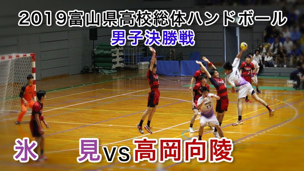 氷見vs高岡向陵2019年6月2日 富山県高校総体男子決勝
