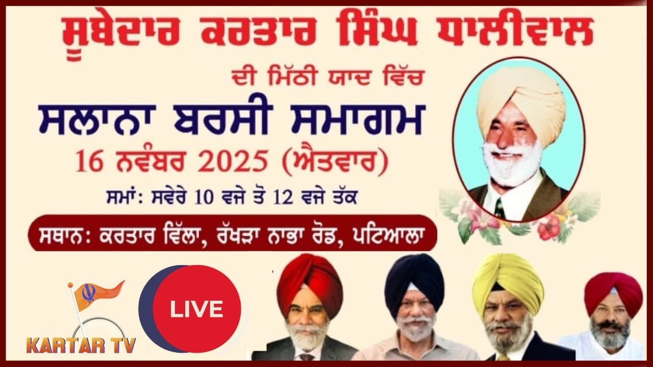 Barsi Samagam | Kartar Villa | Nabha Road | Patiala | Subhedar Kartar Singh Dhaliwal | Kartartv