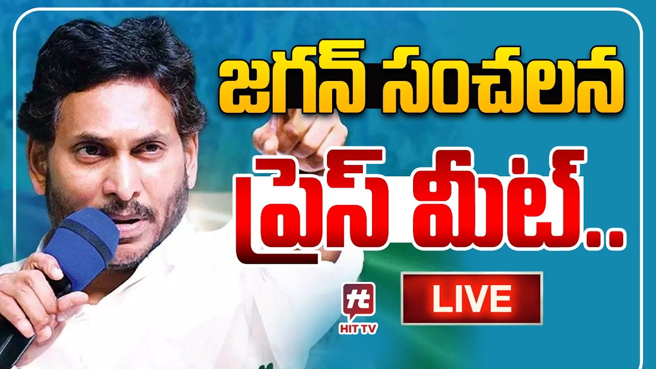 LIVE :🔴జగన్ సంచలన ప్రెస్ మీట్.. | YS Jagan Press Meet on Tirumala Laddu and Budget @HitTVExclusive