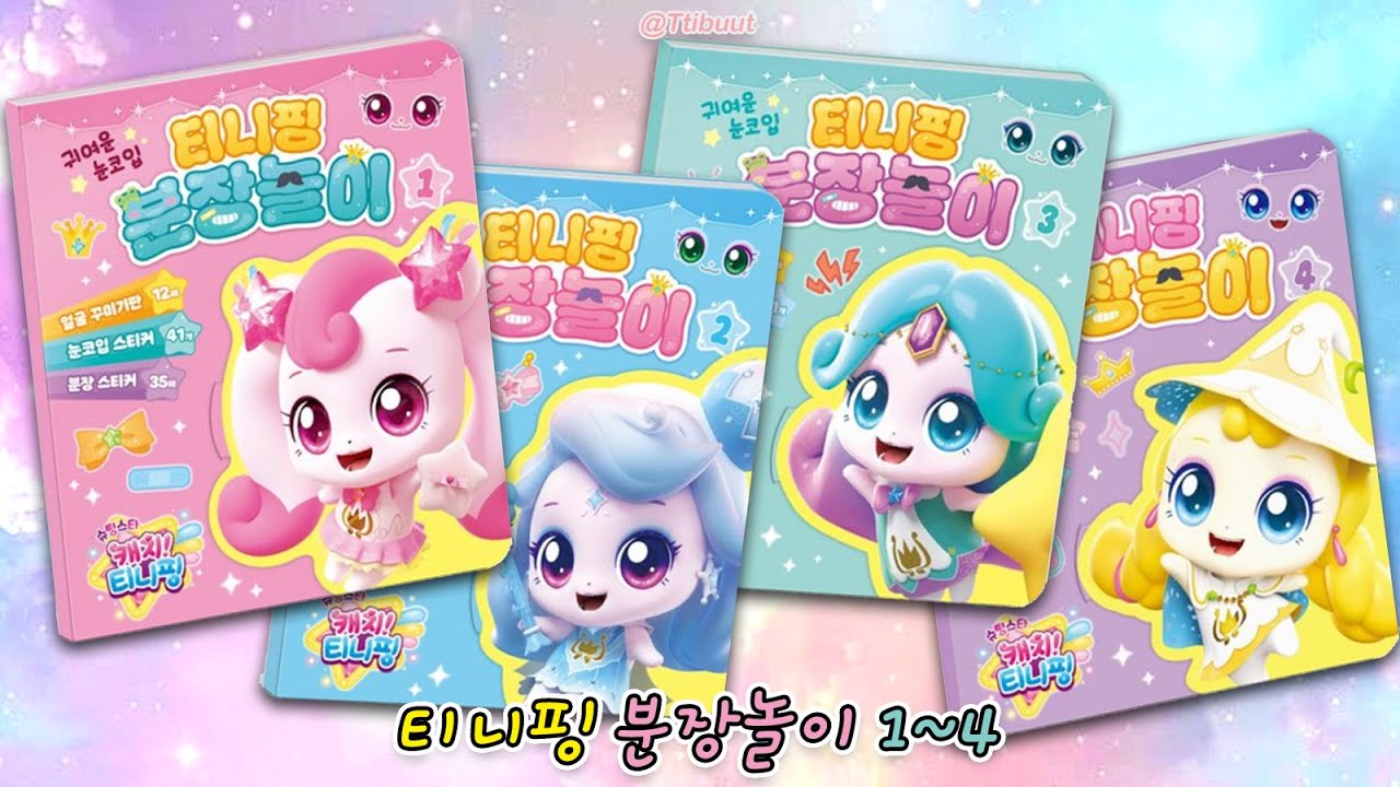 💫 슈팅스타 캐치티니핑 분장놀이 1 - 4 ✨ 시리즈 모아보기