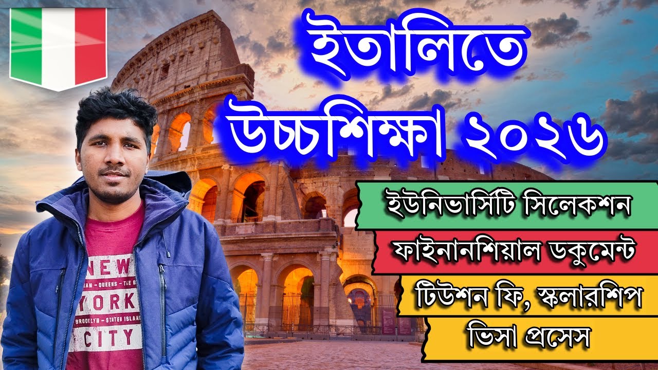 🇮🇹 ইতালিতে উচ্চশিক্ষা ২০২৬ | University, স্কলারশিপ, ভিসা প্রসেস, ফাইনান্স ডকুমেন্ট | Complete Guide