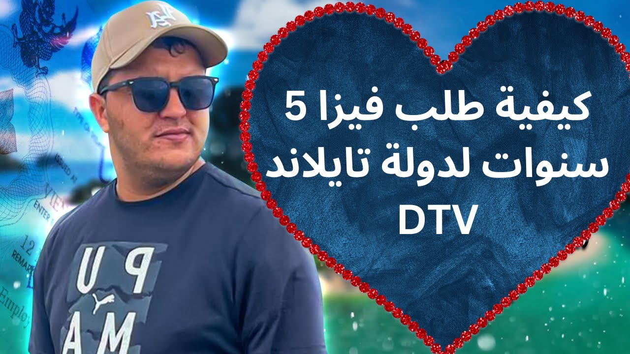 DTV Visa : كيفية طلب فيزا 5 سنوات لدولة تايلاند