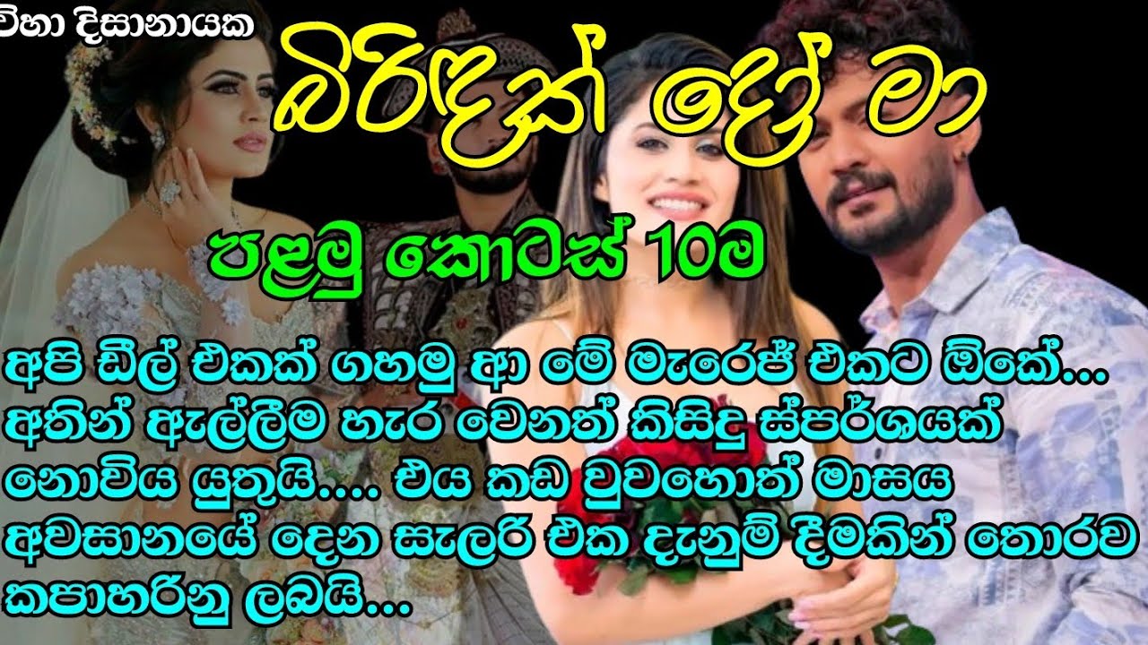 බිරිඳක් දෝ මා 1-10අපි ඩීල් එකක් ගහමු මැරෙජ් එකට අතින් ඇල්ලීම හැර වෙනත් කිසිදු ස්පර්ශයක් නොවිය යුතුයි