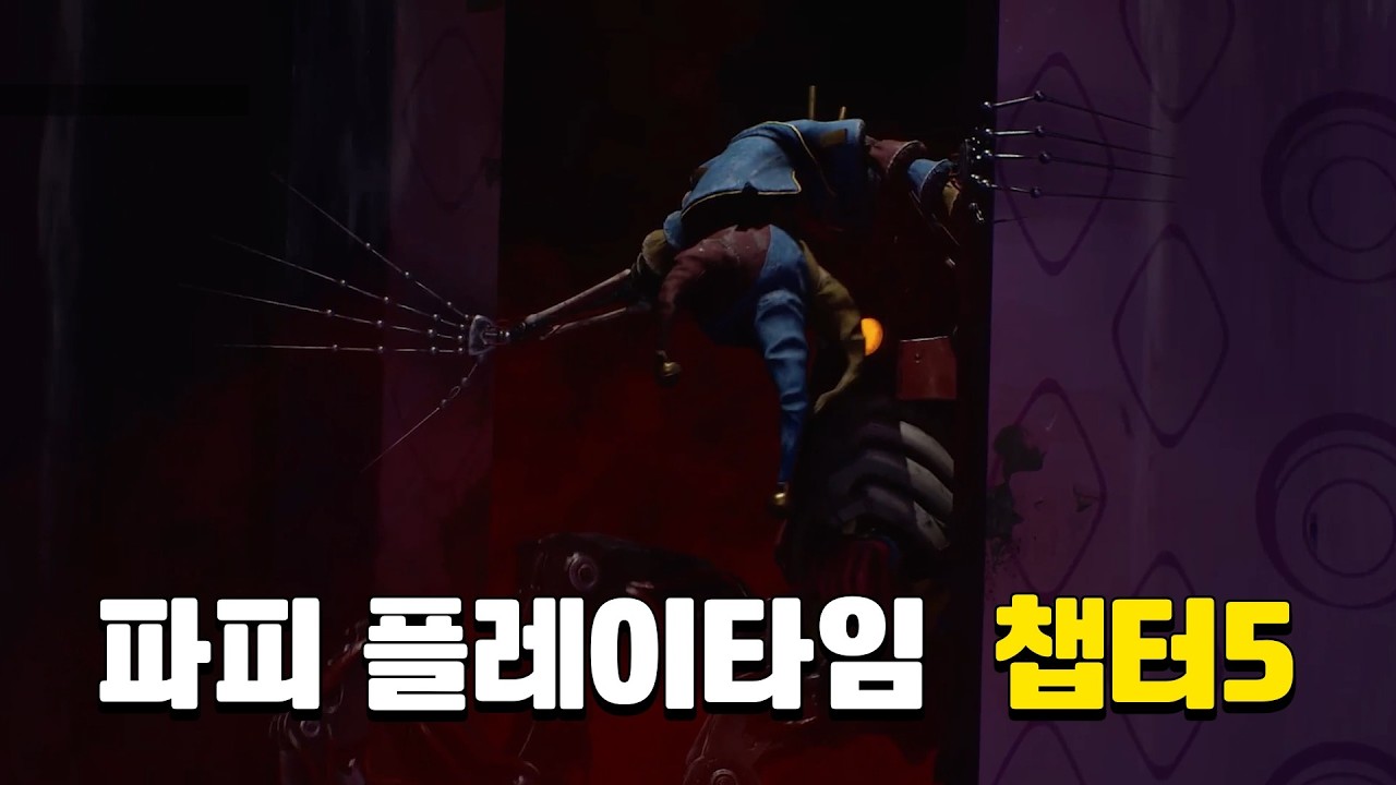 파피 플레이타임 챕터5