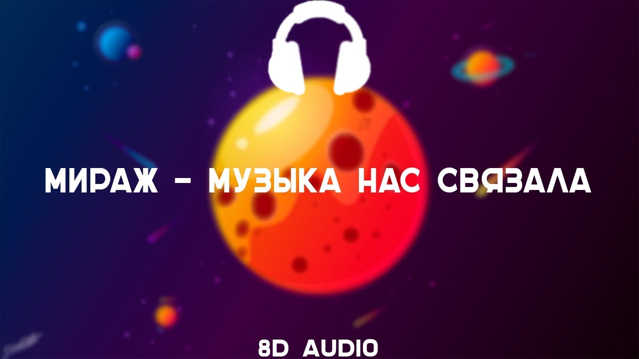 Мираж - Музыка нас связала | 8D AUDIO