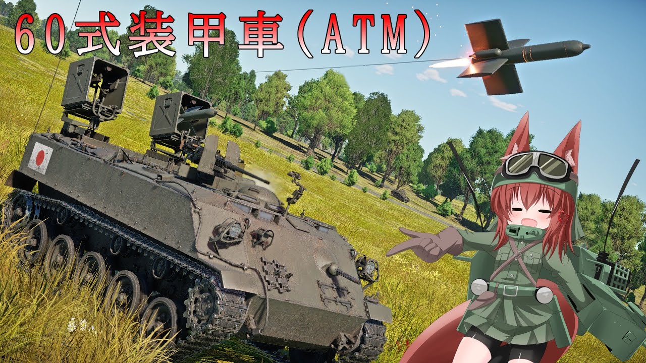 【WarThunder】惑星戦線異状なしPart43～苦行僧からのお題～[60式装甲車(ATM)]
