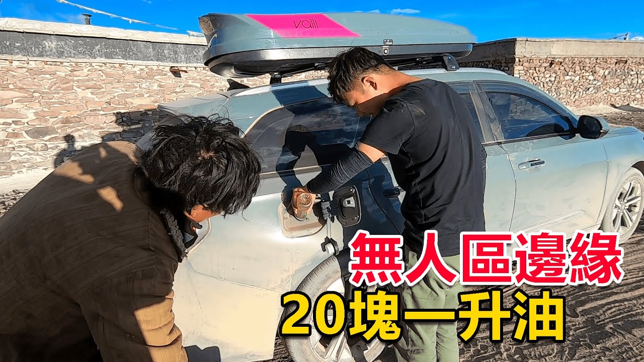西部巡遊130｜自駕西藏阿里中線沒油了，到村子裡加散裝油，一升20塊算貴嗎？