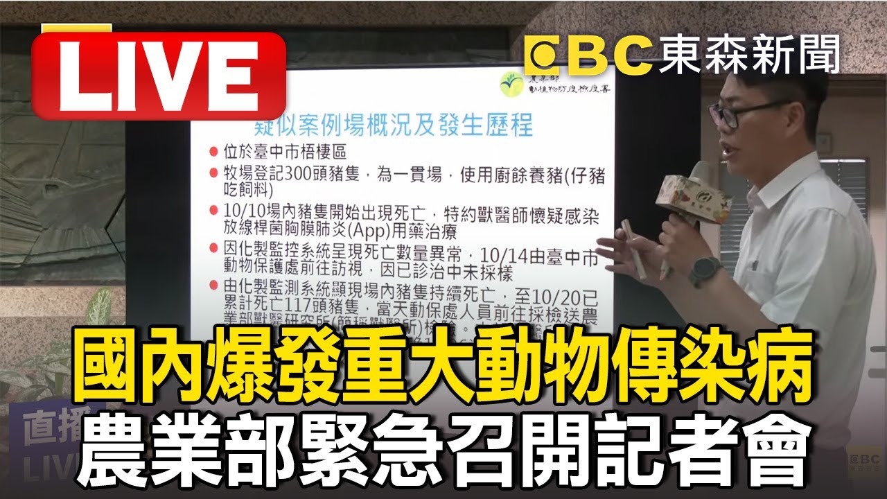 🔴Live／國內爆發重大動物傳染病！農業部長陳駿季親自主持／疑台中爆發非洲豬瘟！農業部緊急召開記者會