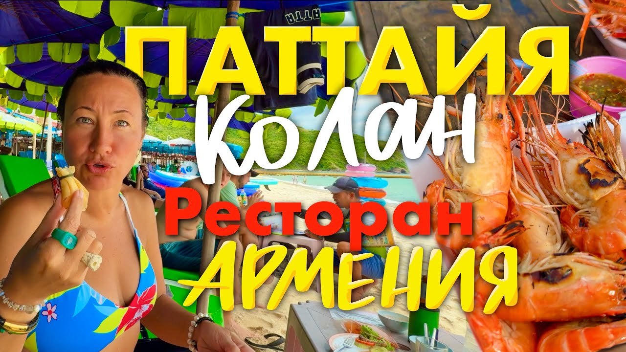 Паттайя 2025. Бесплатный Шашлык в Ресторане Армения. Креветки Гриль на Рынке Ко Лана. 