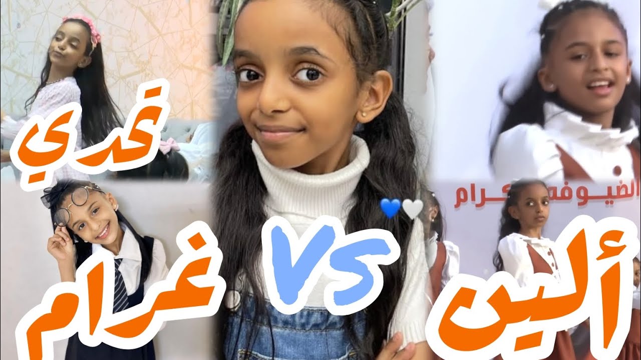 تحدي الحروف مضحك بين  ألين وغرام أبو جبل مين فاز !؟🤍🧡#اطفال_ومواهب