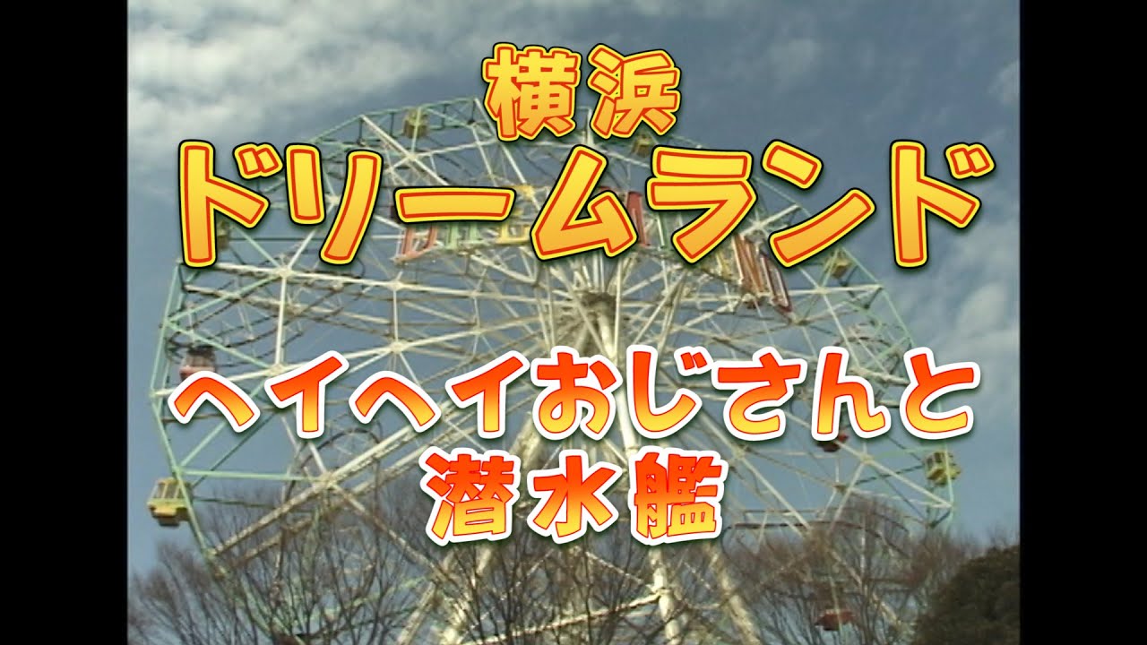 横浜ドリームランド 02 ヘイヘイおじさんと潜水艦