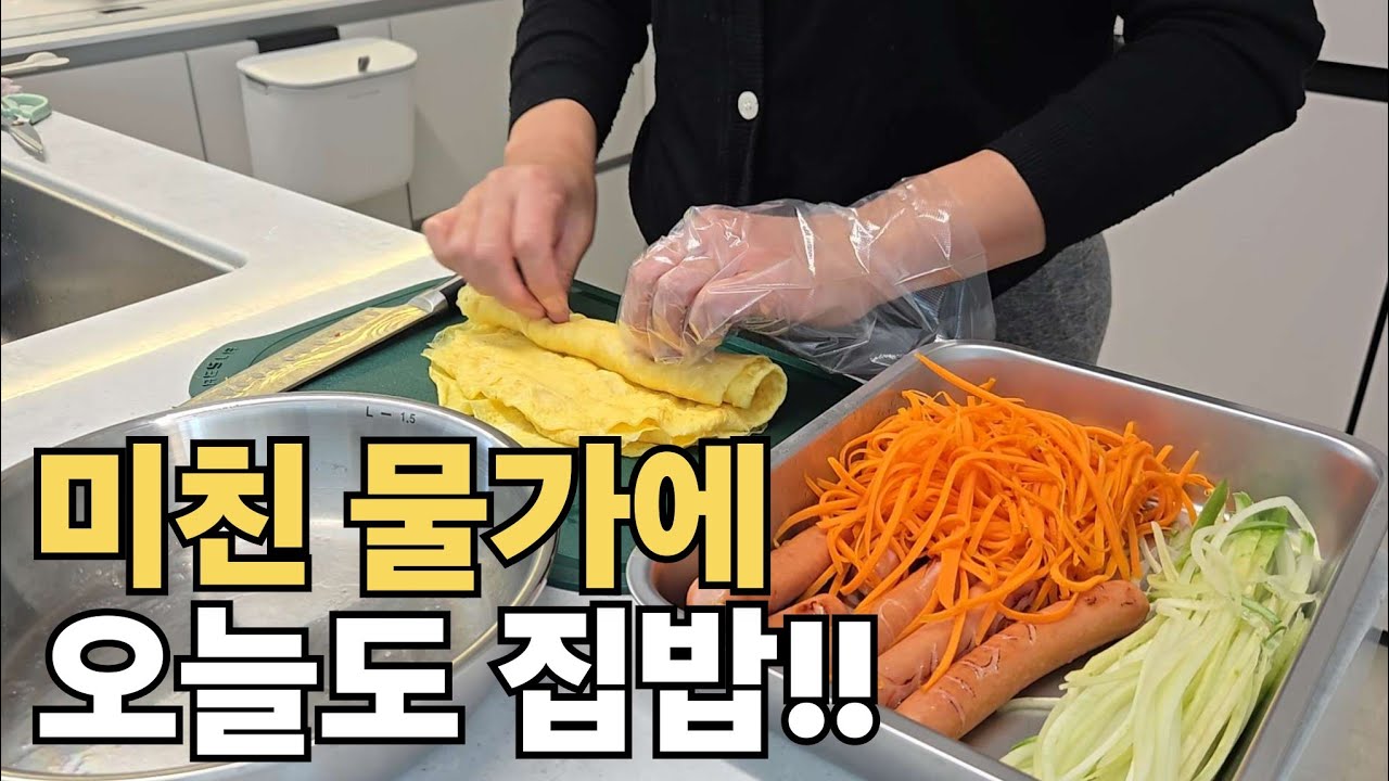 🔥고물가시대를 살아가는 생존 전략?? |🌰도토리묵 무침 |🍙참치김밥& 소시지김밥 |🥩소고기구이 & 매콤 토마토 파스타 |🥘치즈닭갈비 & 북어국 |🌈40대 워킹맘 브이로그 