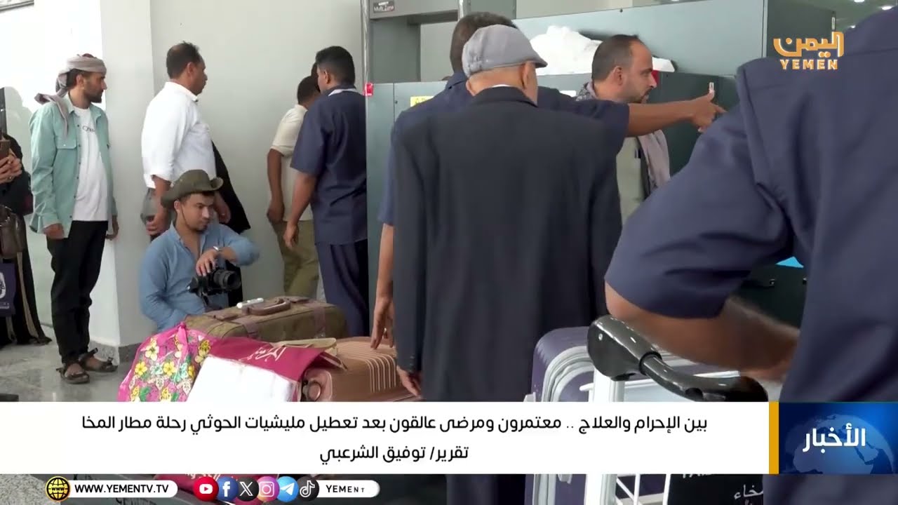 بين الإحرام والعلاج .. معتمرون ومرضى عالقون بعد تعطيل مليشيات الحوثي رحلة مطار المخا
