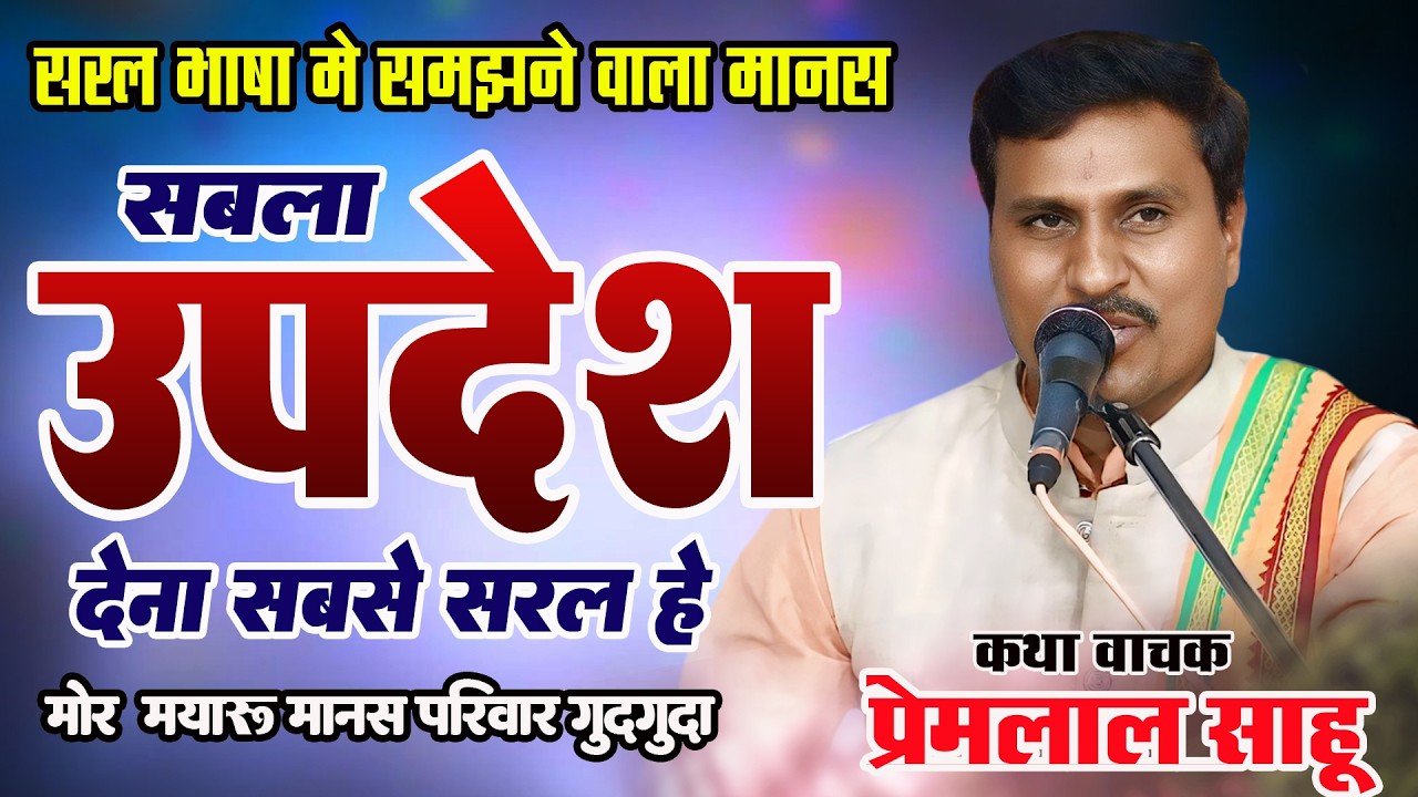 सरल भाषा मे समझने वाला रामायण मंडली - प्रेमलाल साहू I मोर मयारू मानस परिवार गुदगुदा I CG RAMAYAN2026