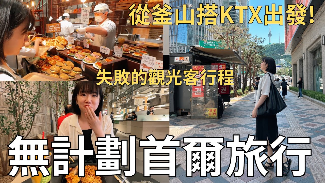 突然的首爾之旅🚄 沒做功課的兩人怎麼玩😂超滿意明洞飯店開箱🏨| Korea vlog
