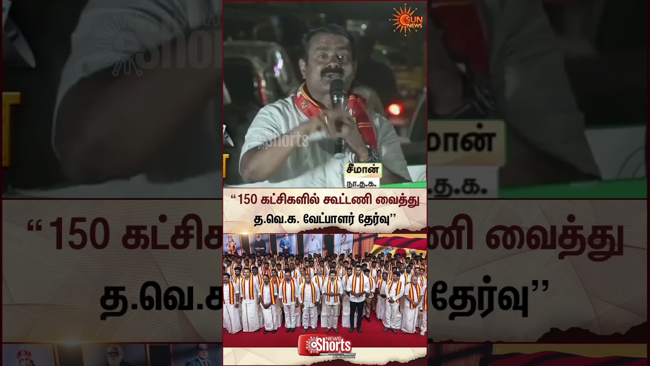 Seeman | TVK Vijay | Tn Election 2026 | NTK | Campaign | Sun News