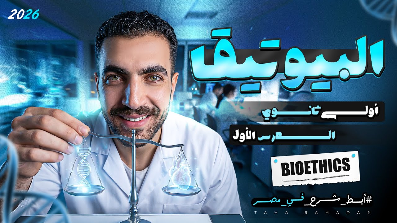 الاخلاق البيولوجية والطبية | البيوتيقا | الموضوع الثاني كامل 1 ث | عام وازهر 2026