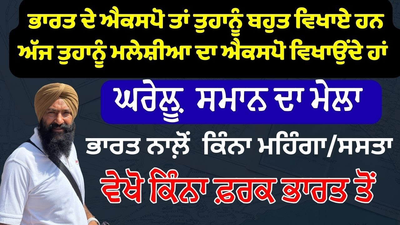 ਆਜੋ ਮਲੇਸ਼ੀਆ ਦਾ expo ਵਿਖਾਵਾਂ ਘਰੇਲੂ ਸਮਾਨ ਦਾ ਕਿੰਨਾ ਆਪਣੇ ਨਾਲੋਂ ਅੱਗੇ ਹੈ
