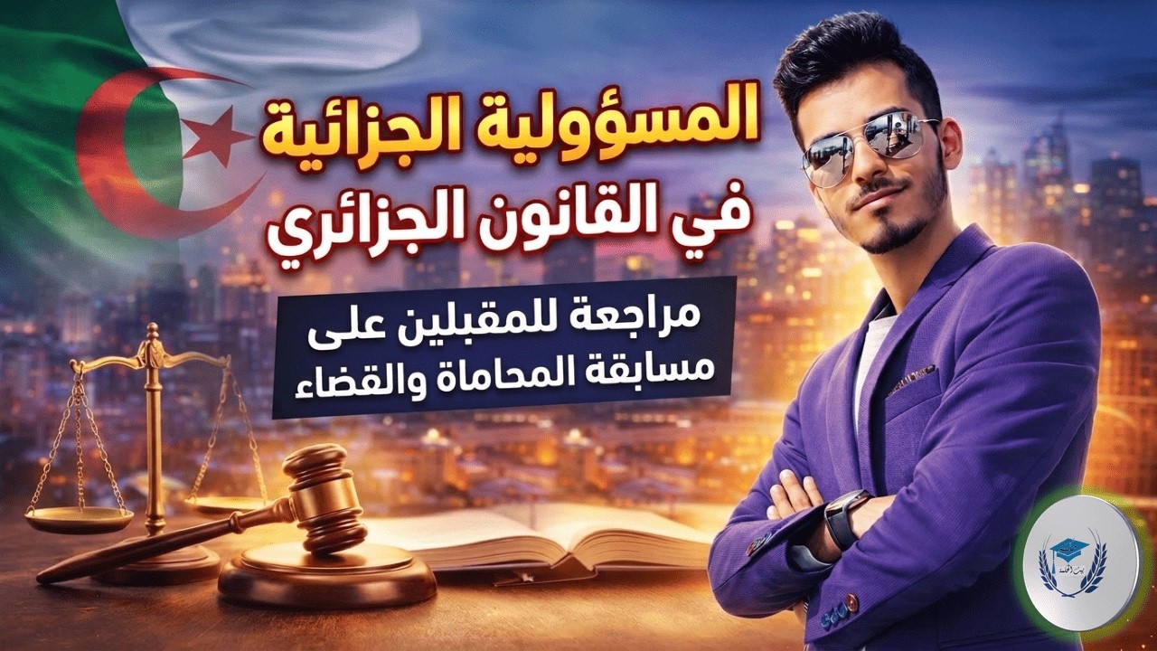 ملخص المسؤولية الجزائية مع أمثلة عملية | تحضير فعال لمسابقة القضاء والمحاماة