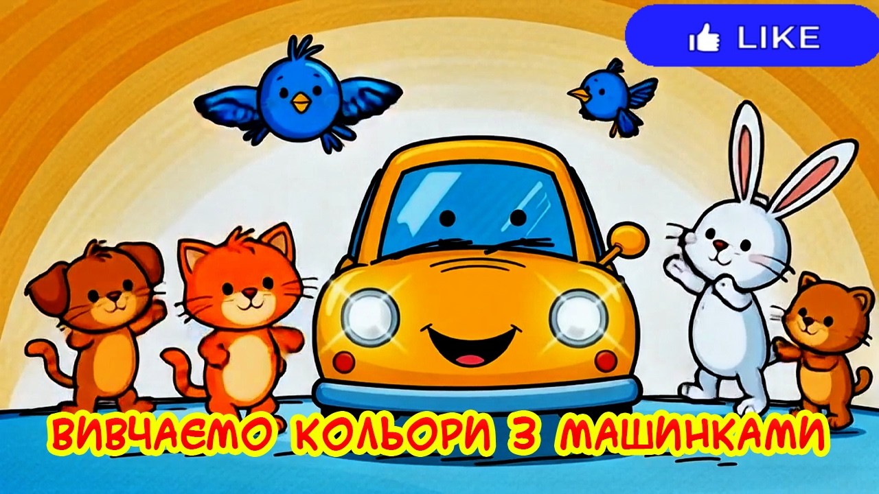 Вивчаємо Кольори з Машинками 🚗🌈 | Дитяча Пісенька для Малюків | Мультфільм зі Звірятами