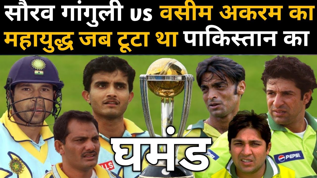 भारत पाकिस्तान का वो मैच जब बंगाल टाइगर सौरव गांगुली की दहाड़ से टूटा था वसीम अकरम का घमंड
