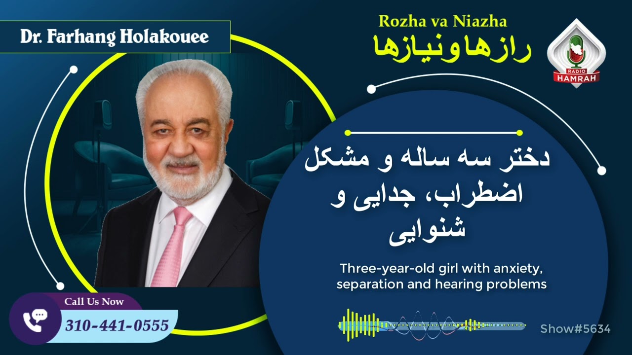 show5634. دختر سه ساله و مشکل اضطراب، جدایی و شنوایی