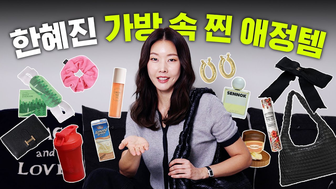 *품절각* 따라 사고싶은 아이템들이 가득한 한혜진의 what's in my bag? 👜  | 다이어트 간식 추천,  손민수템, 동안 비결, 샤넬 머리핀