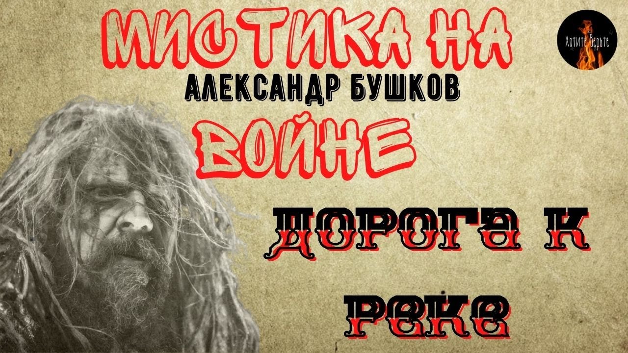 Мистика на Войне:ДОРОГА К РЕКЕ(автор:Александр Бушков)