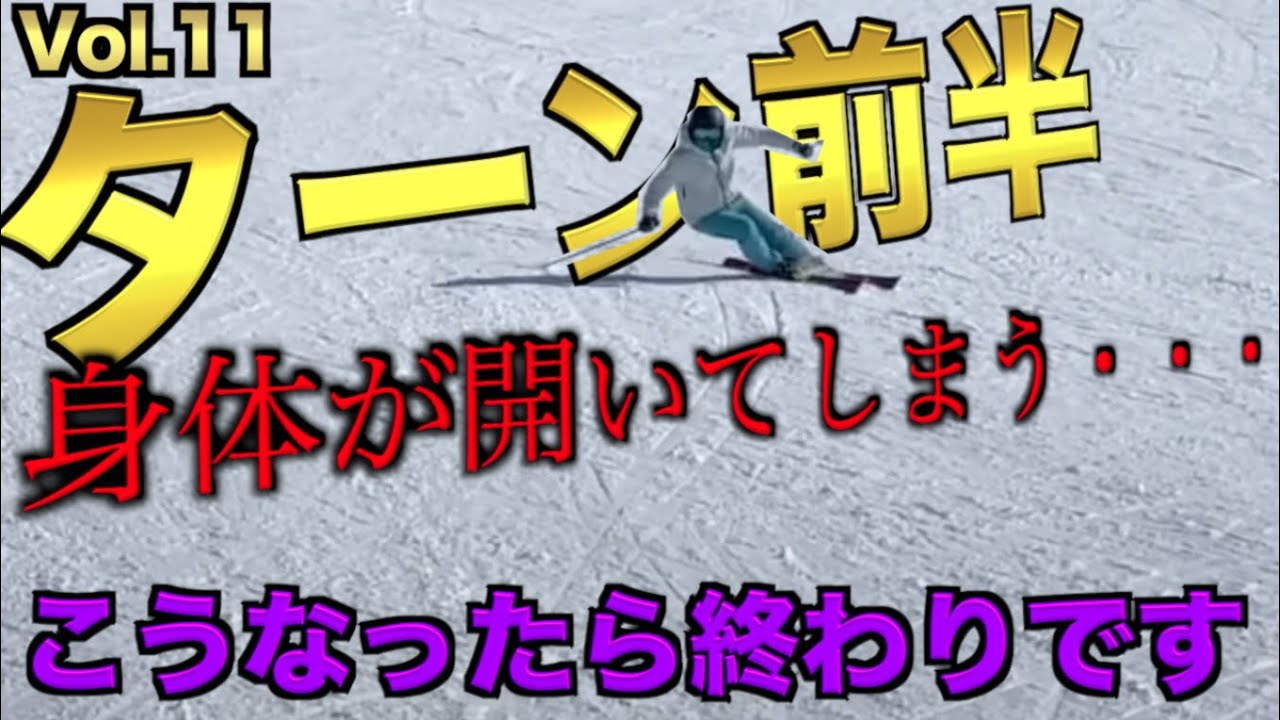 【スキー】ターン前半で身体が開く方に向けたアドバイス！一歩踏み出すだけで改善｜M's Ski Salon切り抜き【公認】