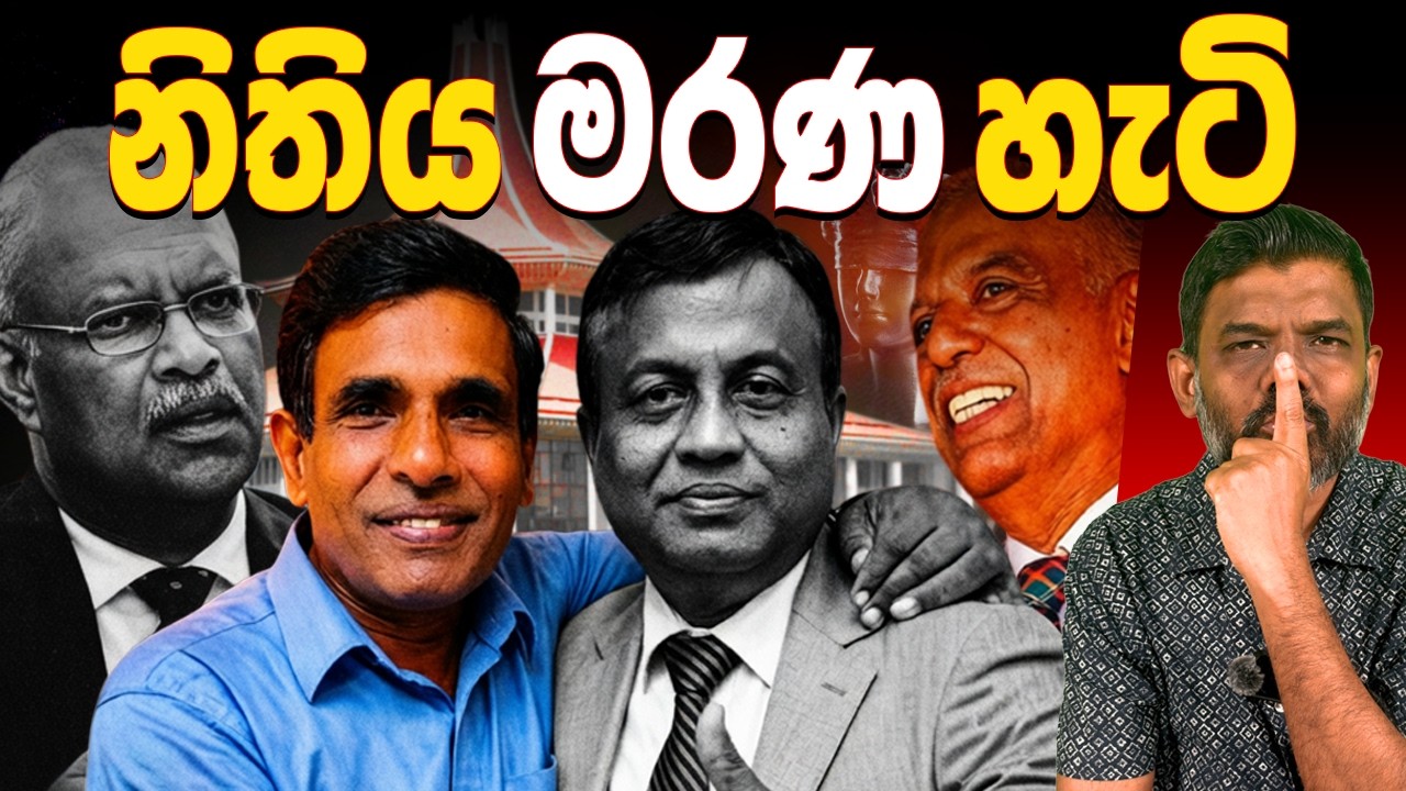 විජේපාල, වටගල, රවී සහ ශානි නීතිය මරණ හැටි මෙන්න | Sri Lanka Public Security Crisis
