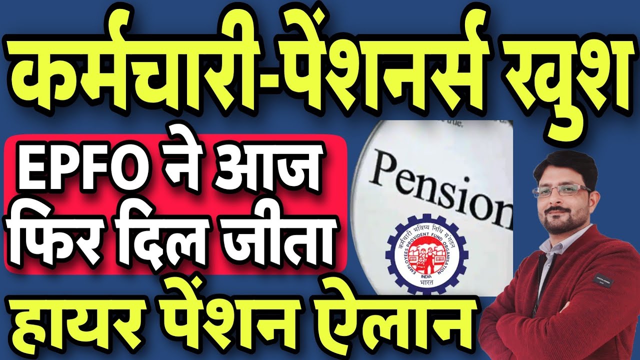 EPS हायर पेंशन Good News | EPFO कर्मचारी-पेंशनर्स खुश | EPS95 News Today 2023 | EPFO Pension Update