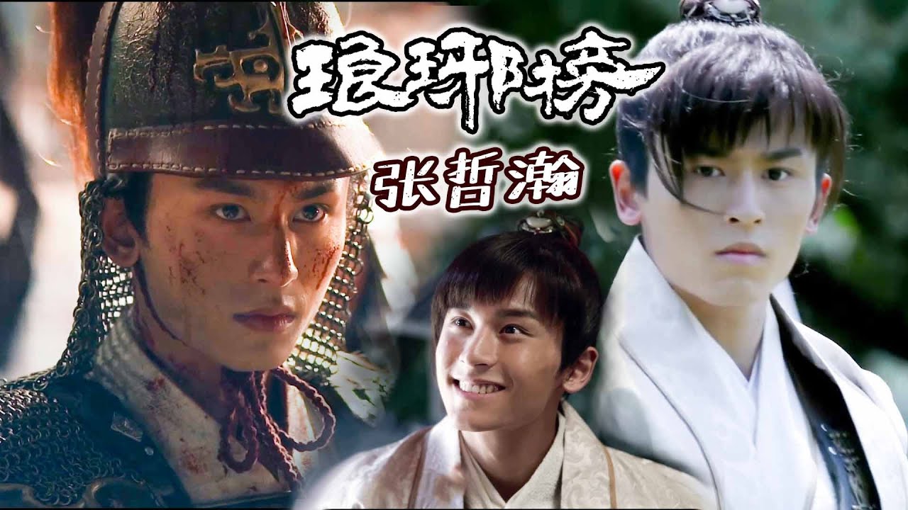 《琅琊榜》张哲瀚~少年林殊完整Cut~你就是任何人都無法取代的那個金陵城最明亮的少年!!❤