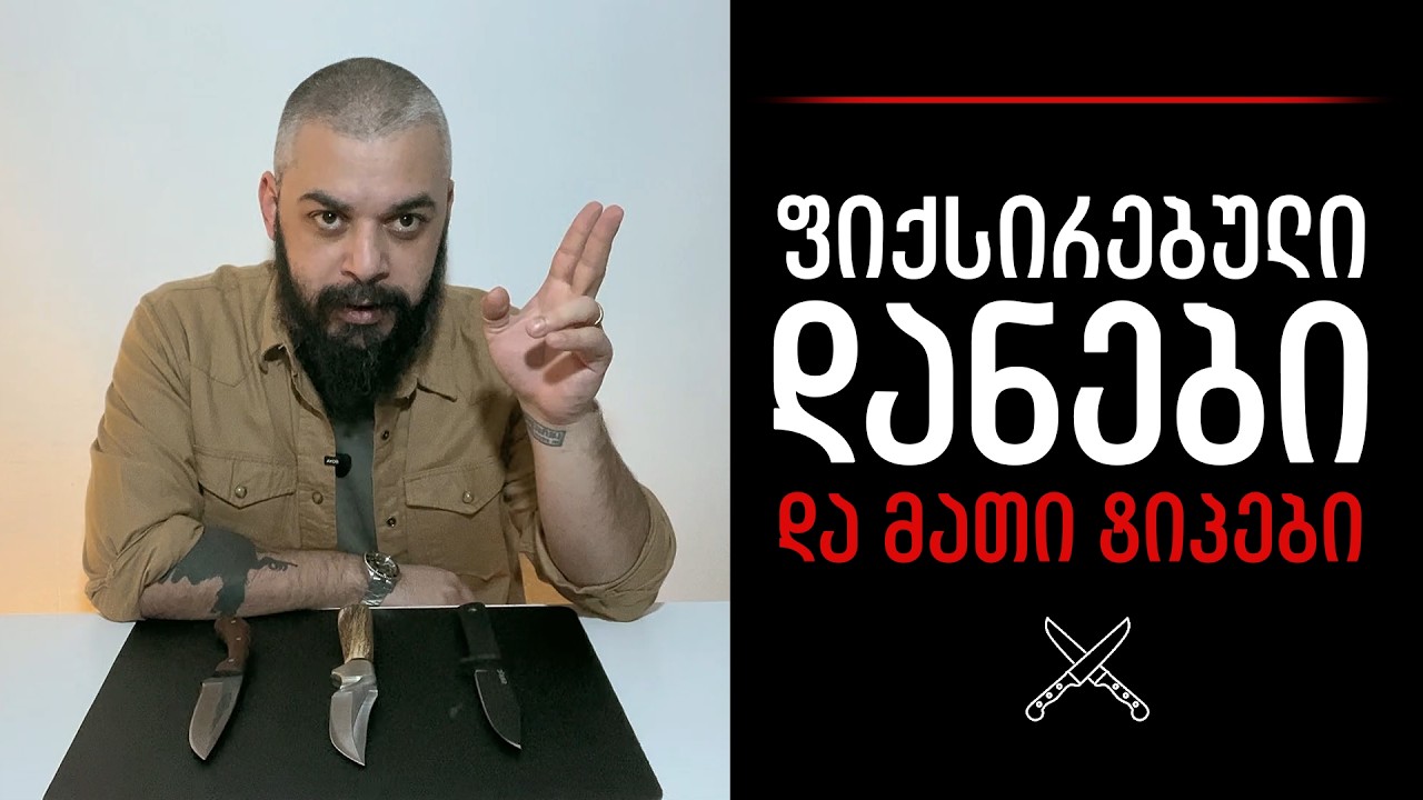 ფიქსირებული დანები და მათი ტიპები