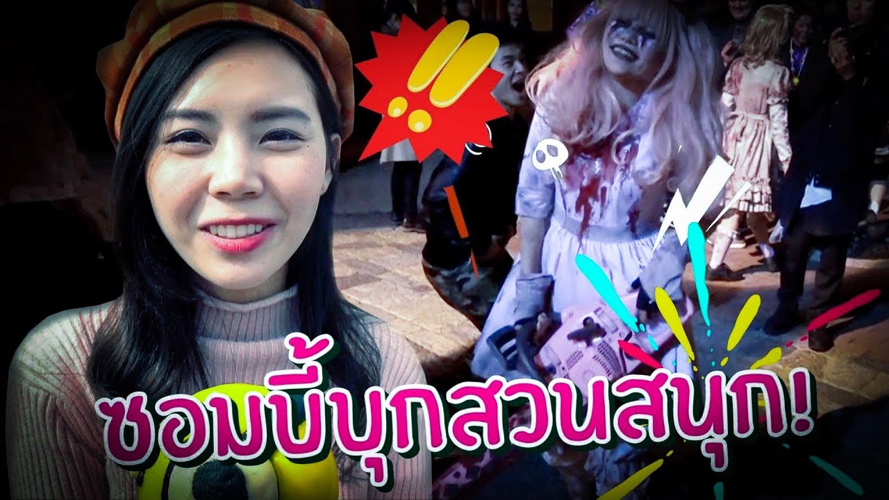 วิ่งหนีซอมบี้ในสวนสนุกผี!!