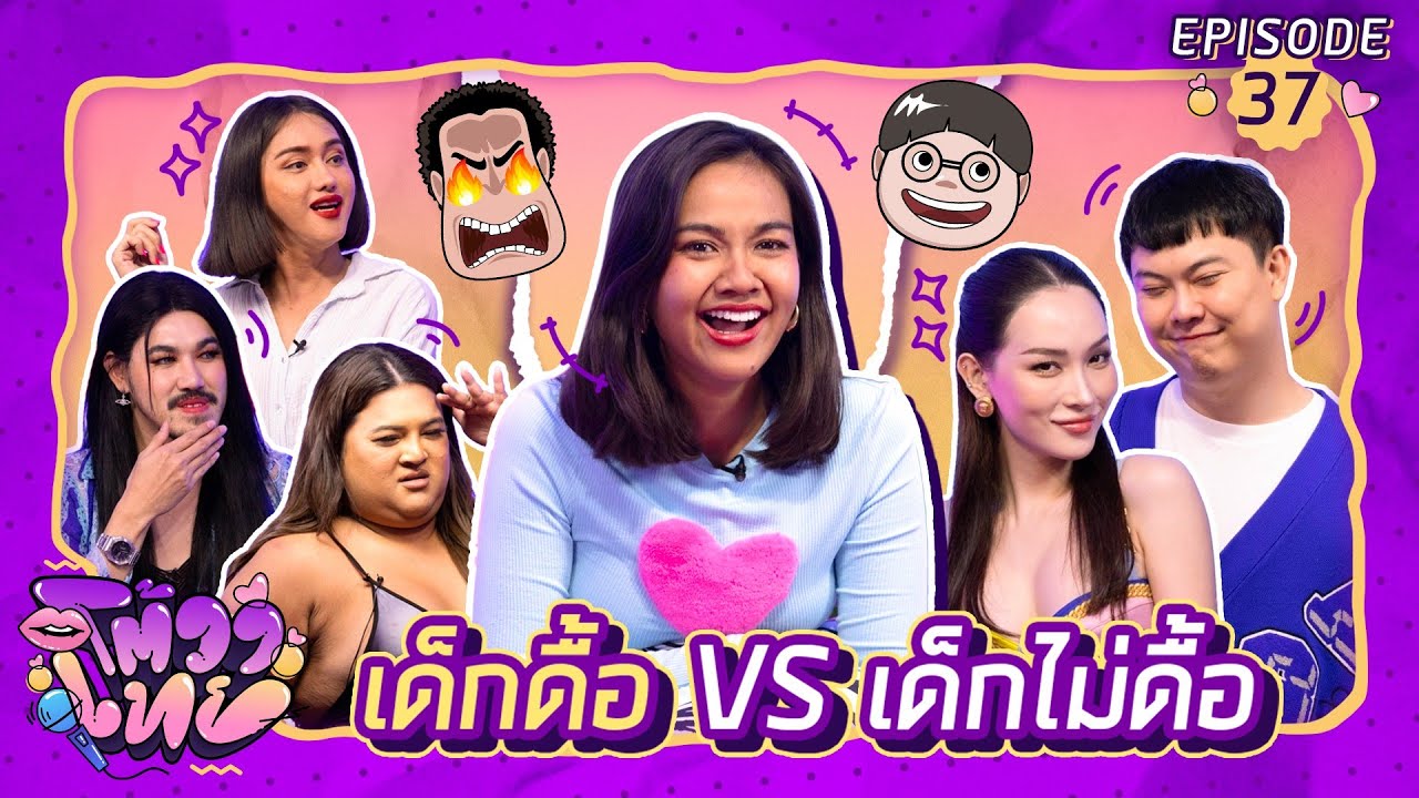 โต้วาเทย | EP.37 เด็กดื้อ VS เด็กไม่ดื้อ