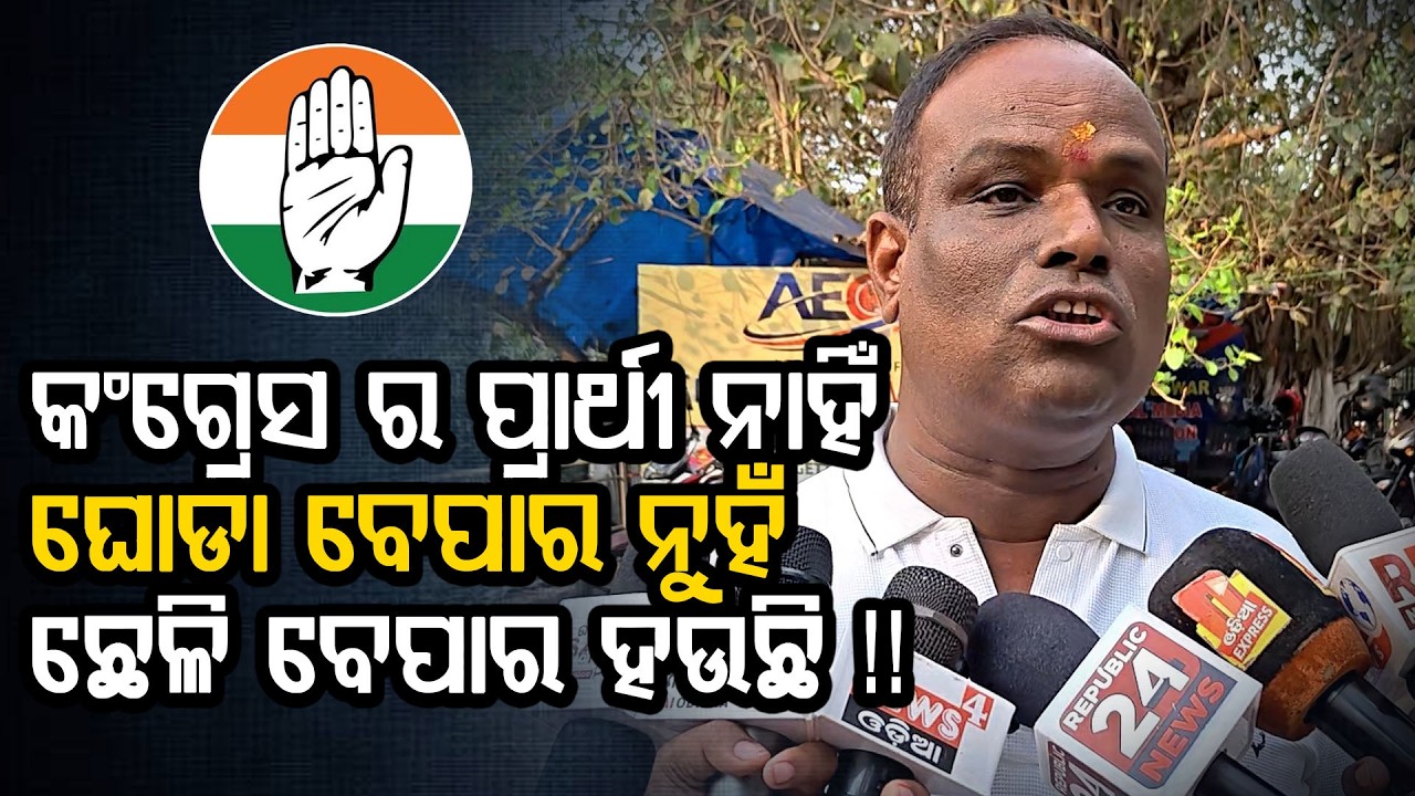 କଂଗ୍ରେସ ର ପ୍ରାର୍ଥୀ ନାହିଁ ,ଘୋଡା ବେପାର ନୁହଁ ଛେଳି ବେପାର ହଉଛି