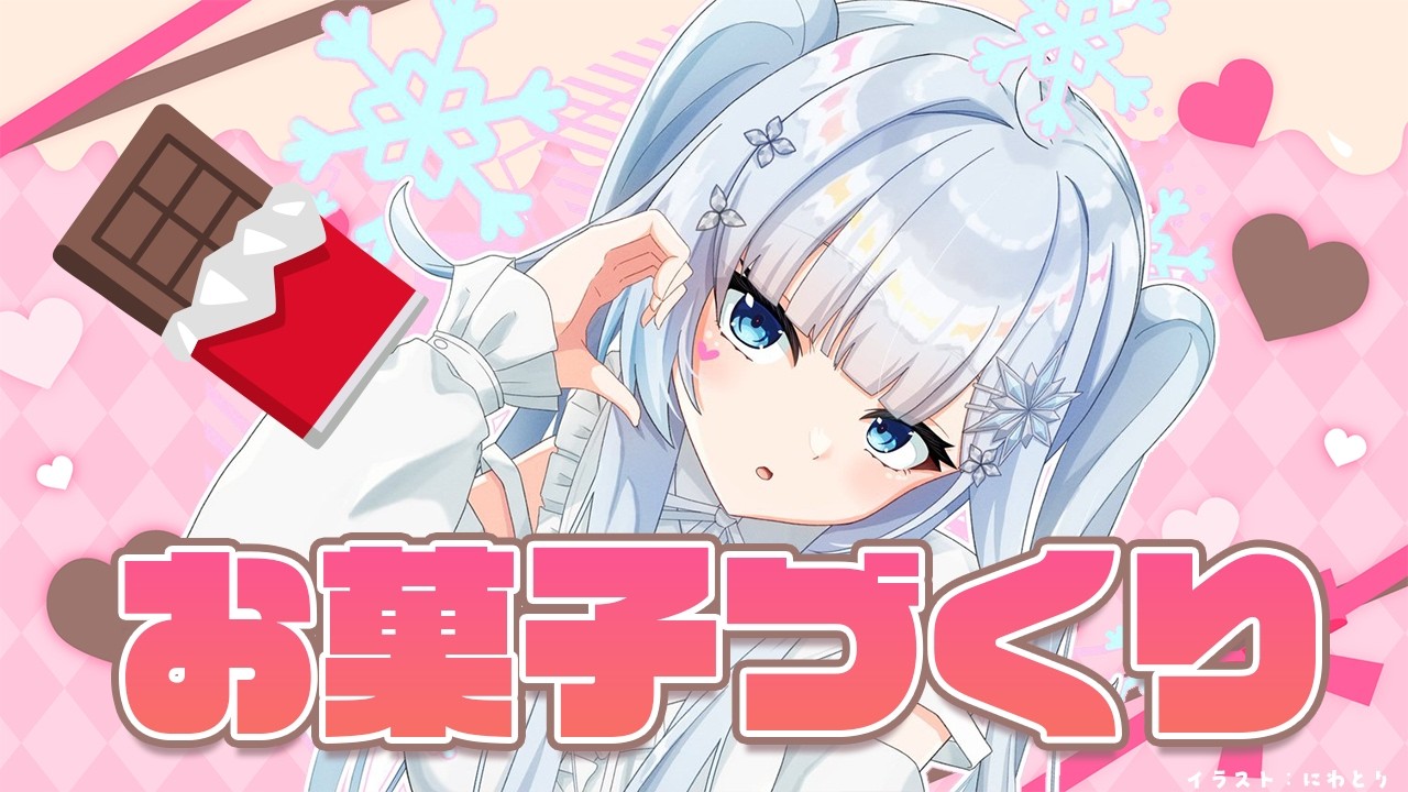 【お菓子作り🍫】明日はバレンタインだからひたすらお菓子を作る生活音をどうぞ【雪城眞尋/にじさんじ】