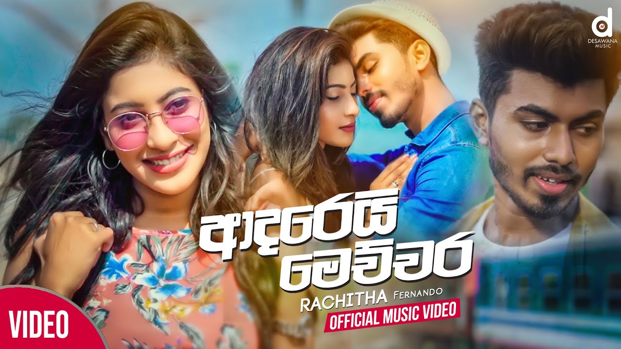 Adarei Mechchara (ආදරෙයි මෙච්චර​) - Rachitha Fernando (Official Music Video)