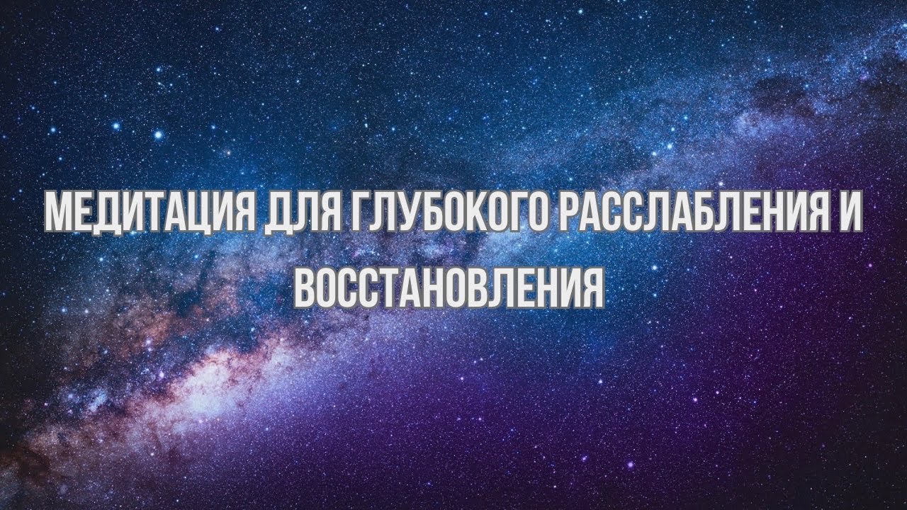 Практика глубокого расслабления за 10 минут.