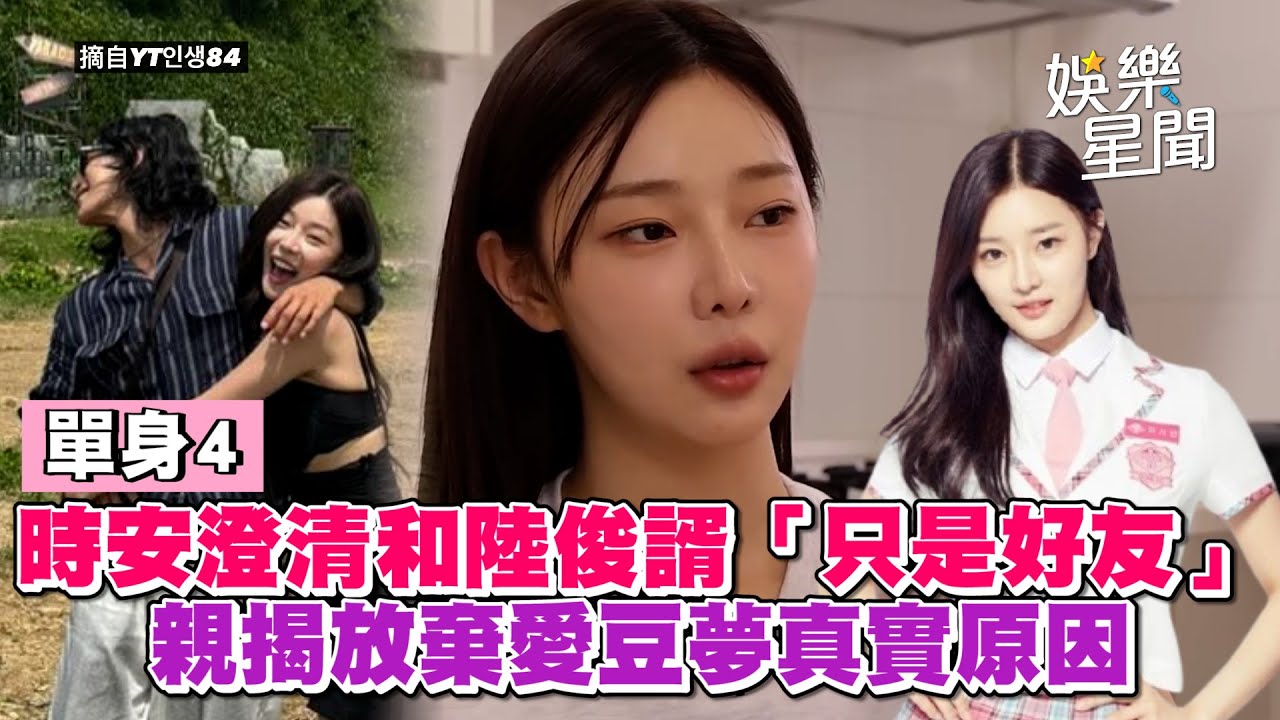 【單身即地獄4】人氣王李時安澄清和陸俊諝「只是好友」親揭放棄愛豆夢真實原因｜三立娛樂星聞