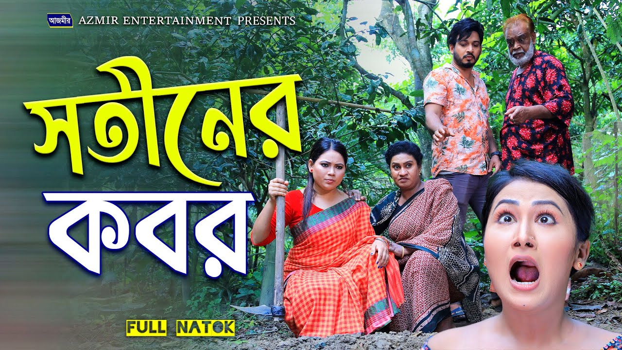 সতীনের কবর | Sotiner Kobor। Shurjo | Urmi | Notun Bangla natok | Full Natok | Bangla Natok 2026 |