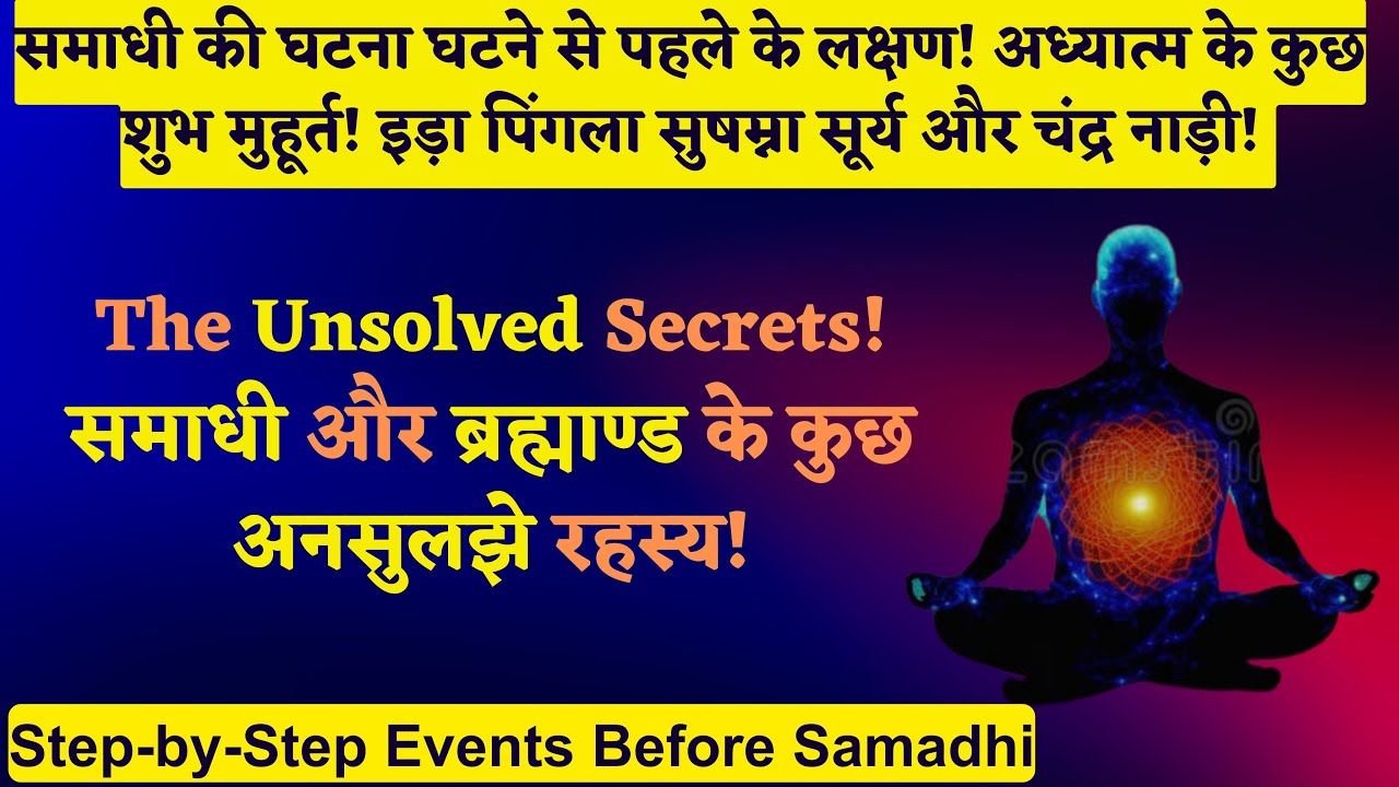 1265. कैसे पता चलेगा कि समाधि लगने को है?अध्यात्म के कुछ शुभ मुहूर्त! इड़ा पिंगला सुषम्ना सूर्य