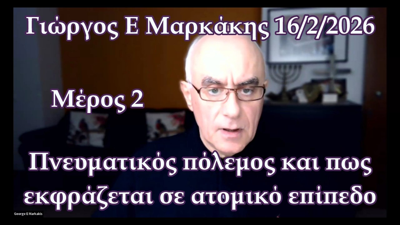 Πνευματικός πόλεμος -Μέρος 2- και πως εκφράζεται και σε προσωπικό επίπεδο
