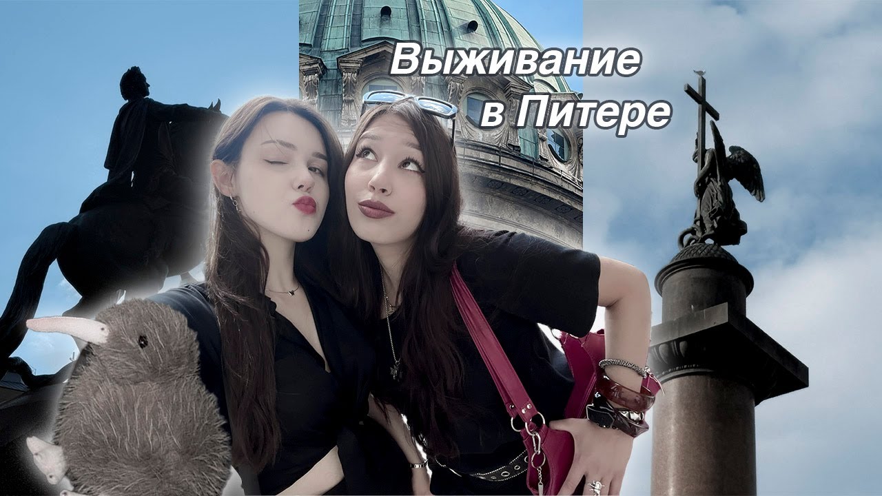 Пытаемся выжить в Питере на протяжении 6 дней...