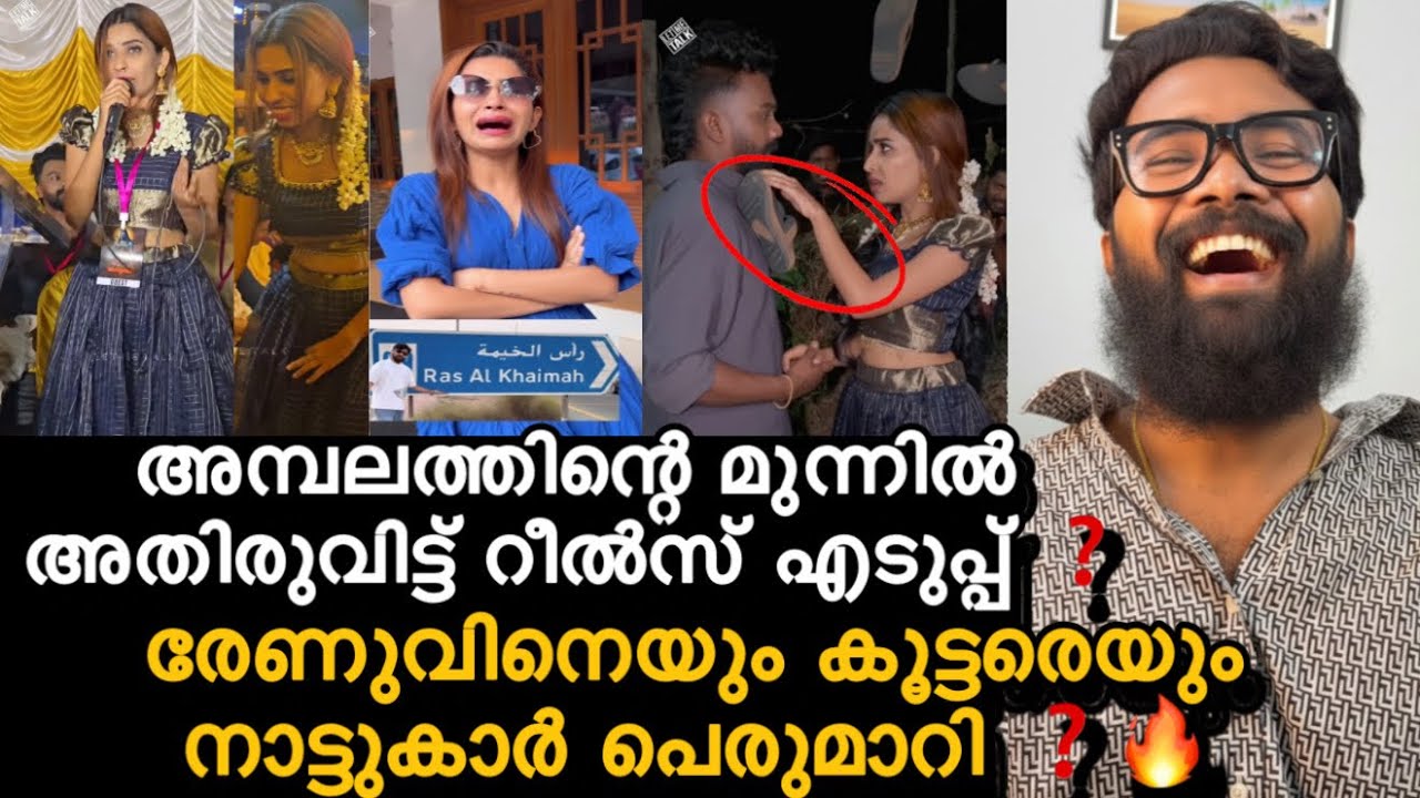 അമ്പലത്തിന്റെ മുന്നിൽ reels എടുത്ത രേണുവിന് എതിരെ അമ്പലകമ്മറ്റിക്കാർ ❓നാട്ടുകാർ കല്ലെറിഞ്ഞു ഓടിച്ച്?