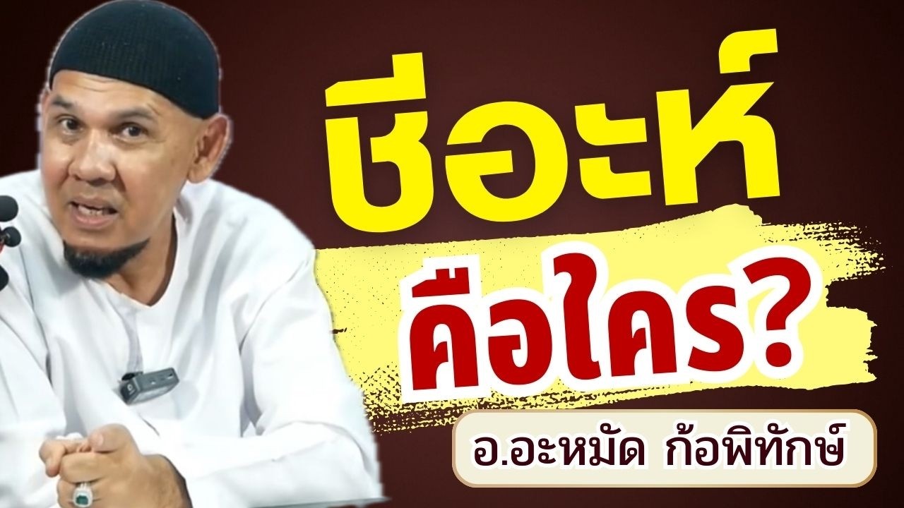 ชีอะห์ คือใคร ? เกี่ยวอะไรกับอิหร่าน ? | อ.อะหมัด ก้อพิทักษ์
