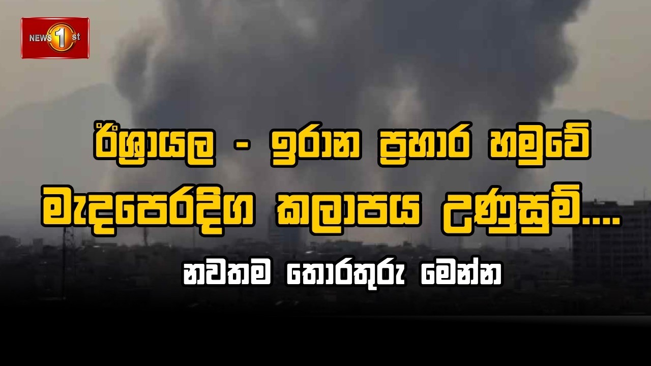 🔴LIVE : ඊශ්‍රායල - ඉරාන ප්‍රහාර හමුවේ මැදපෙරදිග කලාපය උණුසුම්....  නවතම  තොරතුරු මෙන්න