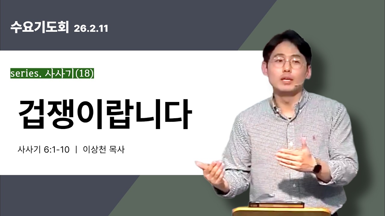 [series.사사기18] 사사기 6:1-10 겁쟁이랍니다 l 인천 산곡동 한길교회 수요예배 l 이상천 목사