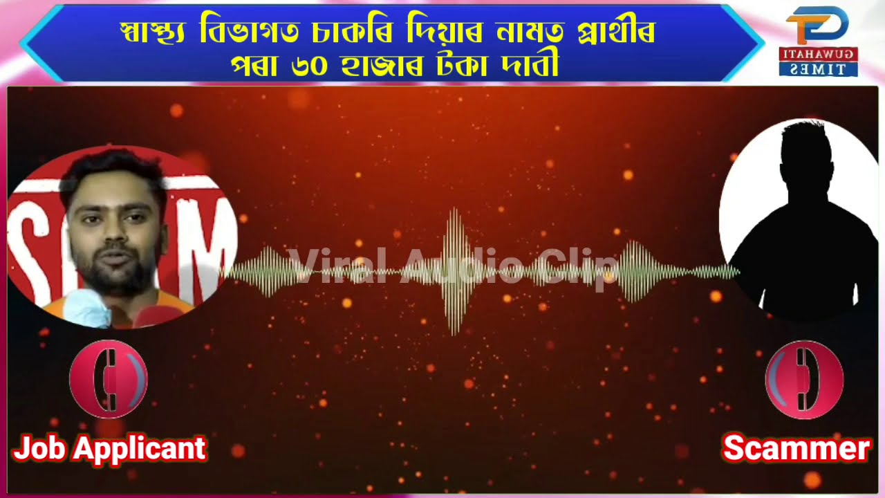 #Job #Scam : Assam Health Department Job For Money Scam LIVE conversation in Hindi 💰💵