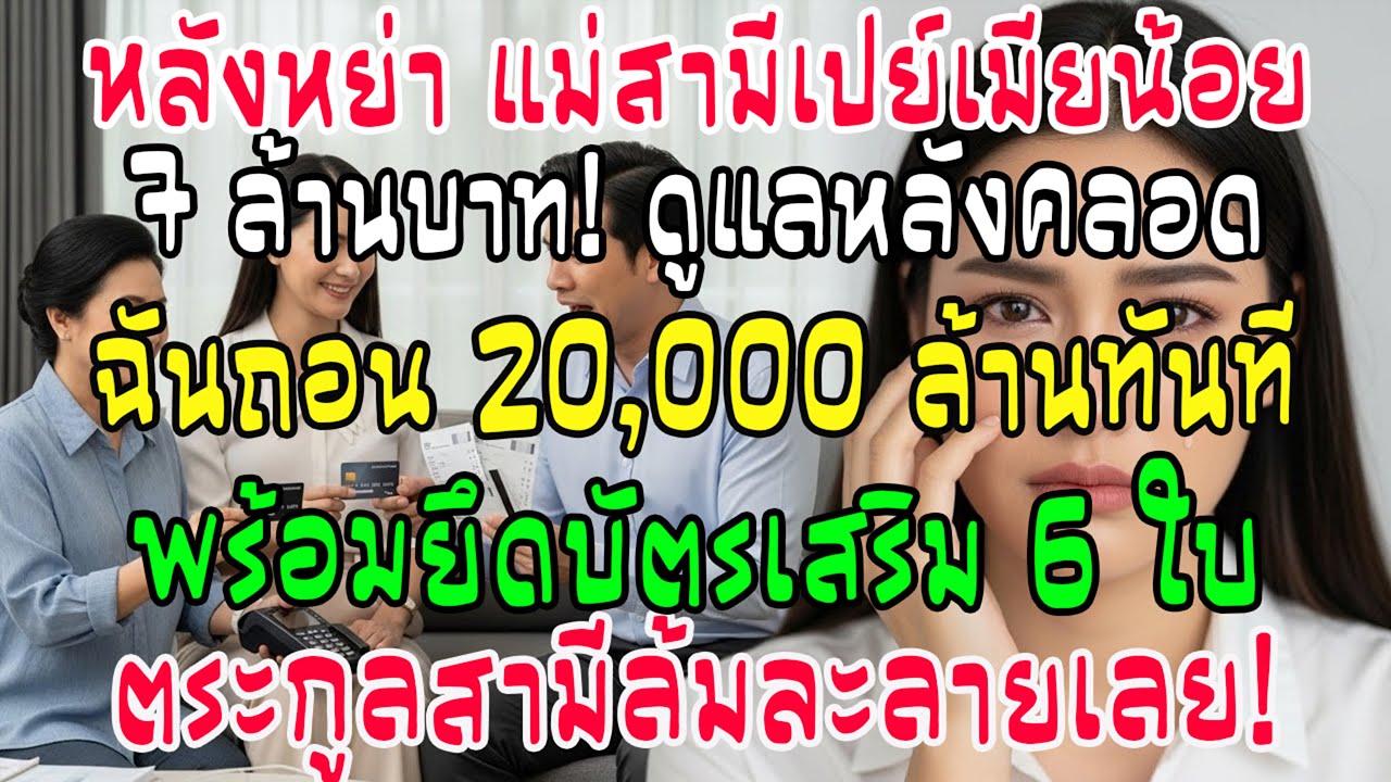 จุดจบแม่ผัว-เมียน้อย! หลังหย่า แม่ผัวเปย์ 7 ล้าน ฉันถอน 20,000 ล้าน ยึด 6 บัตร ล้มละลายในคืนเดียว!